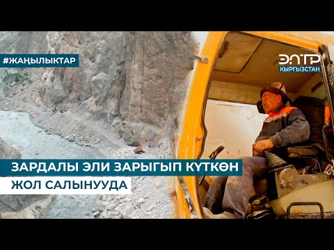 Видео: ЗАРДАЛЫ ЭЛИ ЗАРЫГЫП КҮТКӨН ЖОЛ САЛЫНУУДА