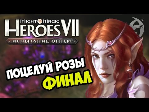 Видео: ГЕРОИ 7 ► ПОЦЕЛУЙ РОЗЫ (Эпизод 6) - ФИНАЛ