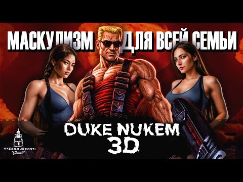 Видео: Duke Nukem 3D (1996). От кучки пикселей до миллиарда долларов