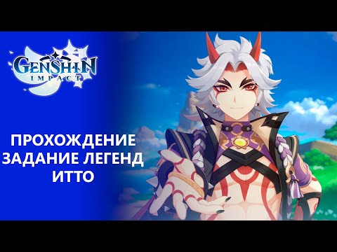 Видео: [Genshin Impact 2.3] Прохождение | Задание легенд Итто