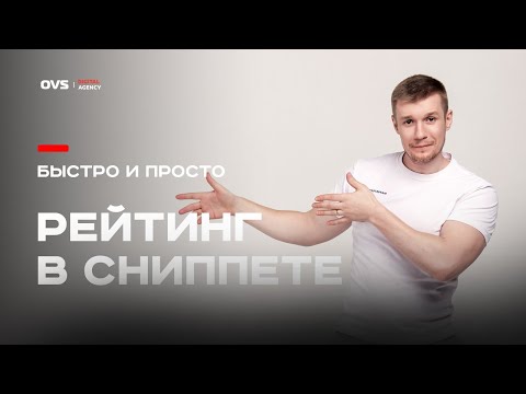 Видео: Как вывести рейтинг в сниппете Яндекса? Рейтинг сайта в расширенном сниппете - быстро и просто