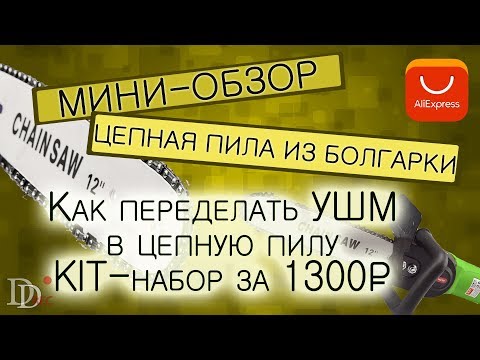 Видео: Цепная пила из обычной болгарки / Недорогая насадка на болгарку из Китая / Тест насадки на болгарку
