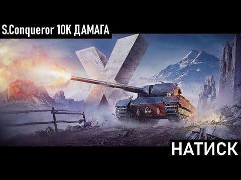 Видео: 10К ДАМАГА В - НАТИСКЕ - ПОЛНОЕ ВИДЕО -ПОДПИШИСЬ-   #mirtankov #wot  #worldoftanks