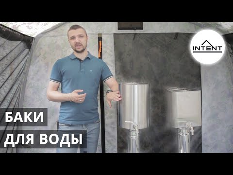 Видео: Баки для горячей воды INTENT для мобильных туристических бань.