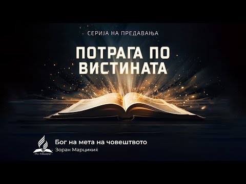 Видео: Бог на мета на човештвото - Зоран Марцикиќ