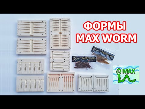 Видео: Обзор форм Max Worm | Заливка силиконовых приманок