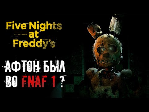Видео: СПРИНГТРАП был УЖЕ во FNAF 1 ? Когда Афтон попал в ловушку ? / фнаф теории
