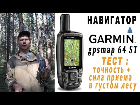 Видео: Навигатор garmin 64 ST -тест на точность и прием сигнала в глухом лесу