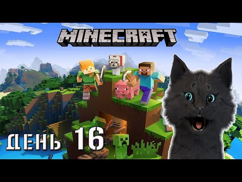 Видео: Minecraft Супер Кот ПРОДОЛЖЕНИЕ КРУГОСВЕТНОГО ПУТЕШЕСТВИЯ 🐱 ВЫЖИВАНИЕ 100  ДЕНЬ 16