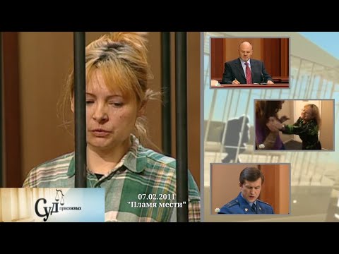 Видео: Суд Присяжных (НТВ, 07.02.2011) "Пламя мести"