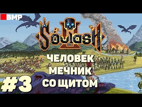 Видео: Soulash 2 - Молодой мечник начинает свои приключения - Неспешное прохождение #3