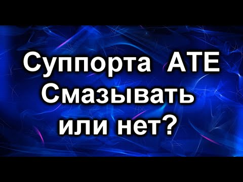 Видео: Направляющие суппорта. Смазка суппорта АТЕ.
