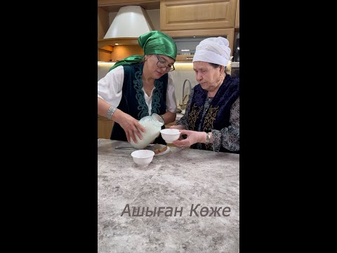 Видео: Рецепт как приготовить Ашыған Көже – кочевой напиток, утоляющий жажду