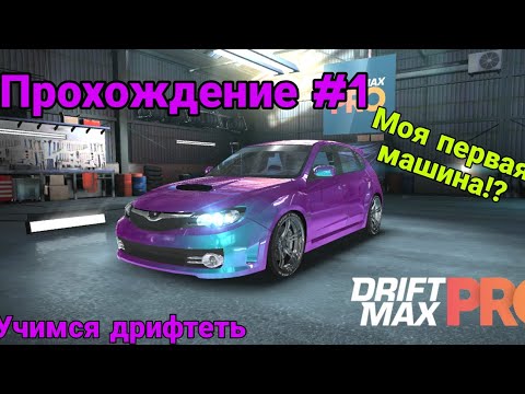 Видео: ОбУЧЕНИЕ ДРИФТА В DRIFT MAX PRO! DRIFT MAX PRO ПРОХОЖДЕНИЕ #1