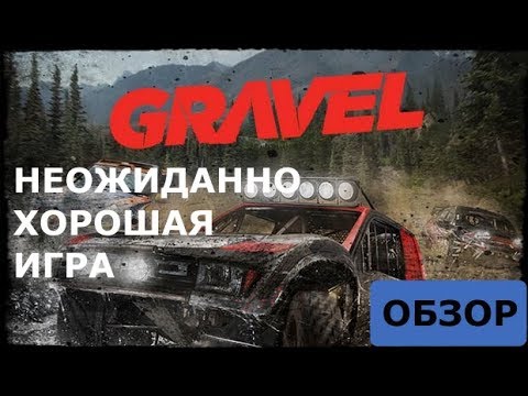 Видео: Обзор Gravel - лучшая аркадная гонка последних лет