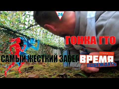 Видео: 🏃‍♂️УЧАСТИЕ В ГОНКЕ ГТО🏆 (самый жесткий забег, личный опыт)