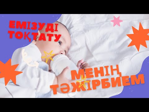 Видео: Отлучение от ГВ. Баланы емшектен шығару. Менің тәжірбием.