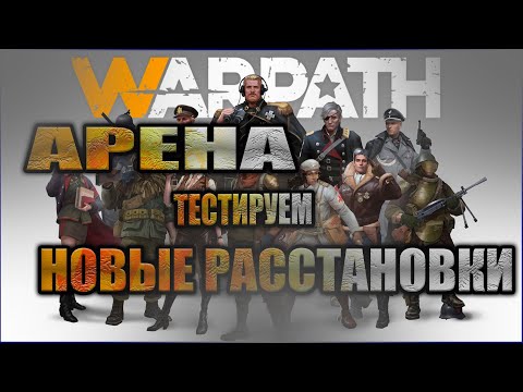 Видео: WARPATH/ Арена, новые расстановки!