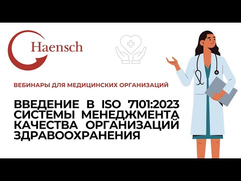 Видео: Введение в ISO 7101:2023 СМК организаций здравоохранения - Вебинар Haensch