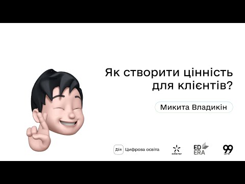 Видео: Як створити цінність для клієнтів? І  Окей, ґуґл: як стати підприємцем?