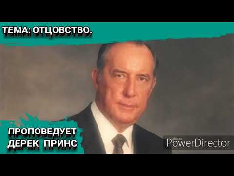 Видео: Отцовство. Дерек Принс.