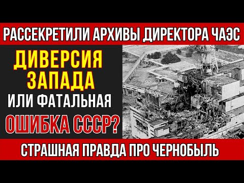 Видео: Чернобыль: цена лжи и секретов советской власти