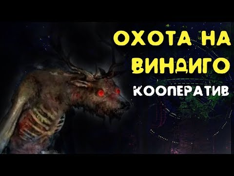 Видео: Лучшие охотники на Виндиго Folklore Hunter Первый взгляд