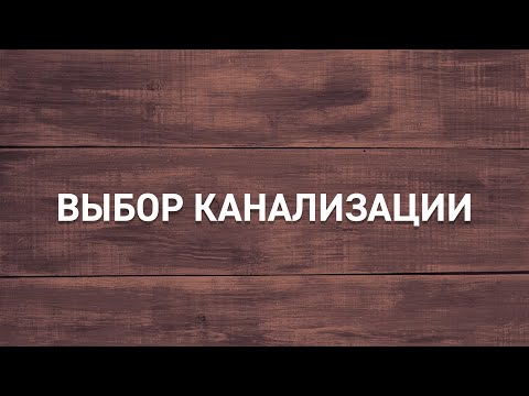 Видео: #6 | Выбор канализации | Какой тип канализации выбрать для частного дома