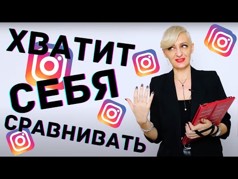 Видео: Почему пора перестать сравнивать себя с другими в инстаграме?