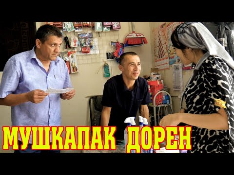 Видео: Мушкапак дорен - Гр Шакарханд сахнаи нав