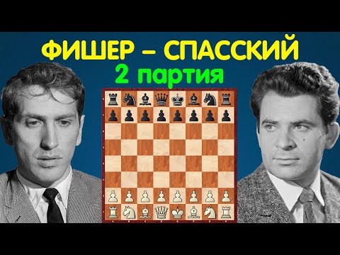 Видео: Фишер – Спасский | Чемпионат Мира по шахматам, 1972 | 2 партия