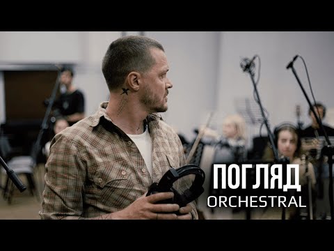 Видео: Женя Галич — «Погляд» (Orchestral)