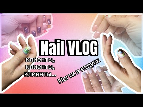 Видео: NailVLOG| Делаю клиентам отпускные ногти 🌴 Купила однофазный гель лак.