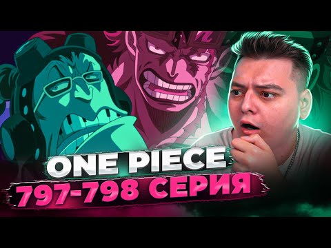 Видео: КЛАДБИЩЕ ПИРАТОВ \ Третий Генерал ! Ван-Пис 797-798 серия | Реакция на аниме