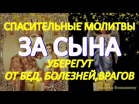 Видео: Самые сильные молитвы за сыновей спасут от бед, болезней, врагов и всякой напасти. Сильный оберег