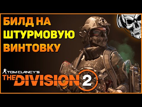 Видео: Универсальный билд на штурмовую винтовку The Division 2 ☠️ Большой урон, под любые активности