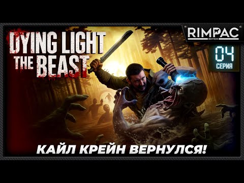 Видео: Dying Light The Beast — прохождение #4