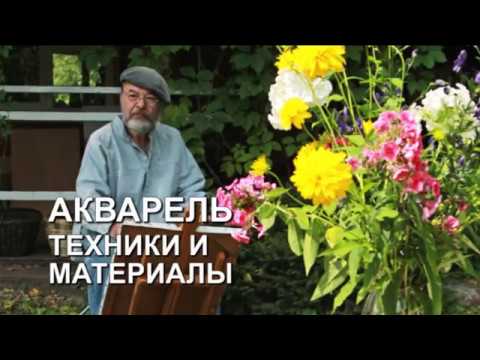 Видео: АКВАРЕЛЬ. ТЕХНИКИ И МАТЕРИАЛЫ // ЧАСТЬ ПЕРВАЯ