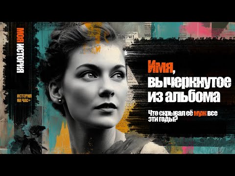 Видео: Имя, вычеркнутое из альбома — история женщины, которая решилась открыть тайну