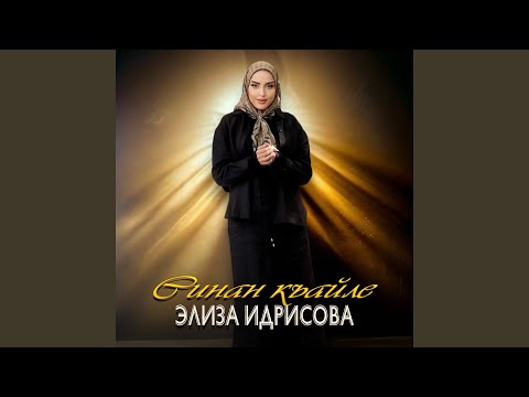 Видео: Синан къайле