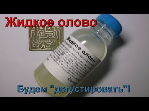 Видео: Жидкое олово - интересно, интересно....
