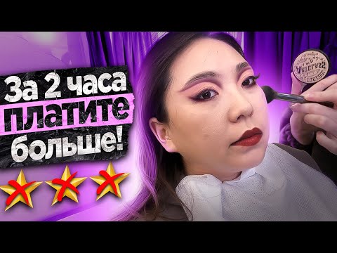 Видео: "ЧЕМ ДОЛЬШЕ КРАСИМ, ТЕМ ВЫШЕ ЦЕНА!" Макияж за 4700 рублей в салоне красоты в Москве! |NikyMacAleen