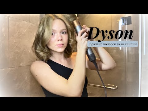 Видео: Укладка з Dyson на кожен день✨ Секрети, які тобі НЕ казали!