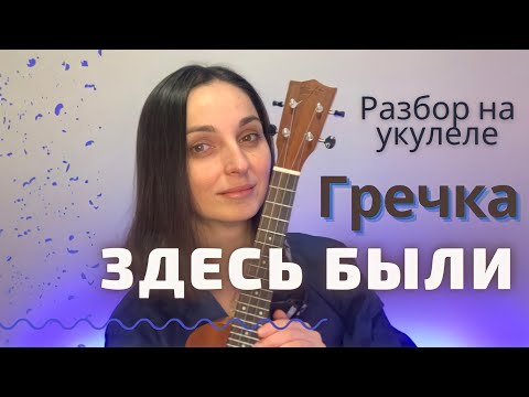 Видео: ГРЕЧКА ЗДЕСЬ БЫЛИ (разбор на укулеле)