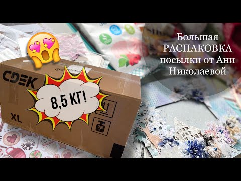 Видео: 8,5 кг ❗️много сладких и СКРАПОВЫХ вкусняшек от Ани!😱 #посылка #распаковка