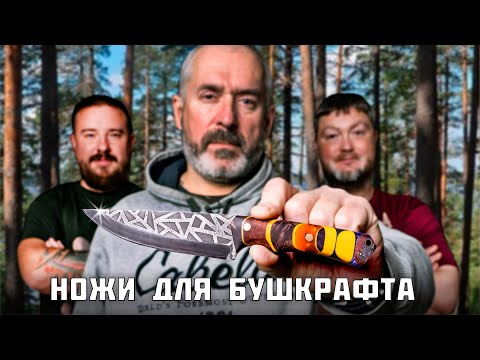 Видео: Ножи для бушкрафта. Эксперт: Михаил Ярин.