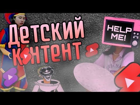 Видео: Детский контент по youtube shorts | Обзор детских видео из youtube shorts