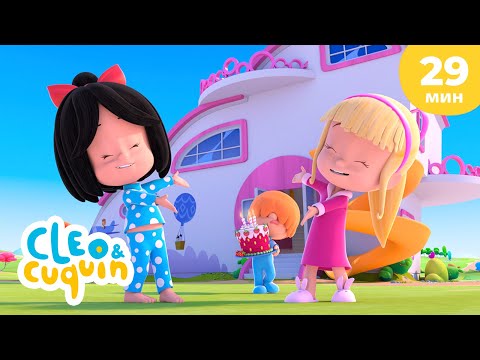 Видео: Клео и Кукин 🎂 С днем рождения! 🥳 Сборник любимых мультиков 🎬 Cleo & Cuquin