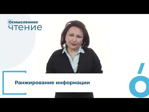 Видео: Проект «Осмысленное чтение». Приём «инсёрт». (С. Гончарук)
