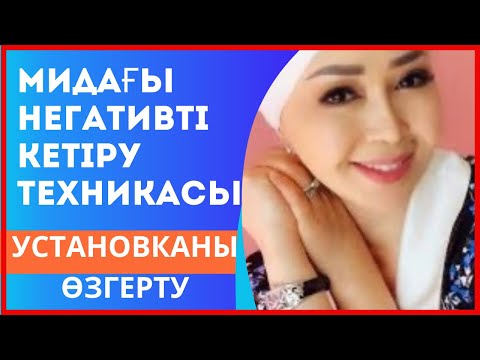 Видео: УСТАНОВКАлар туралы, МИдағы НЕГАТИВті кетіру техникасы!//мотивация, #айнуртурсынбаева